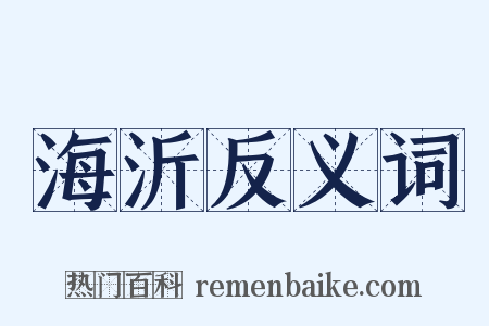 海沂反义词是什么意思的图片